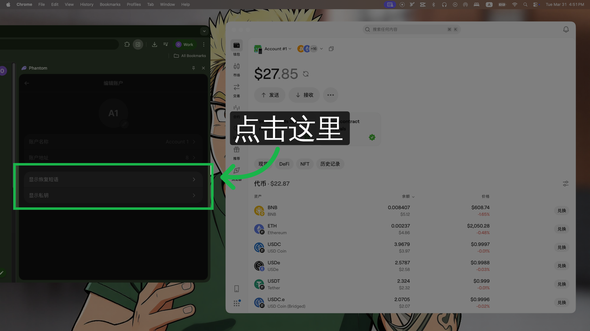 显示 Phantom 助记词或私钥