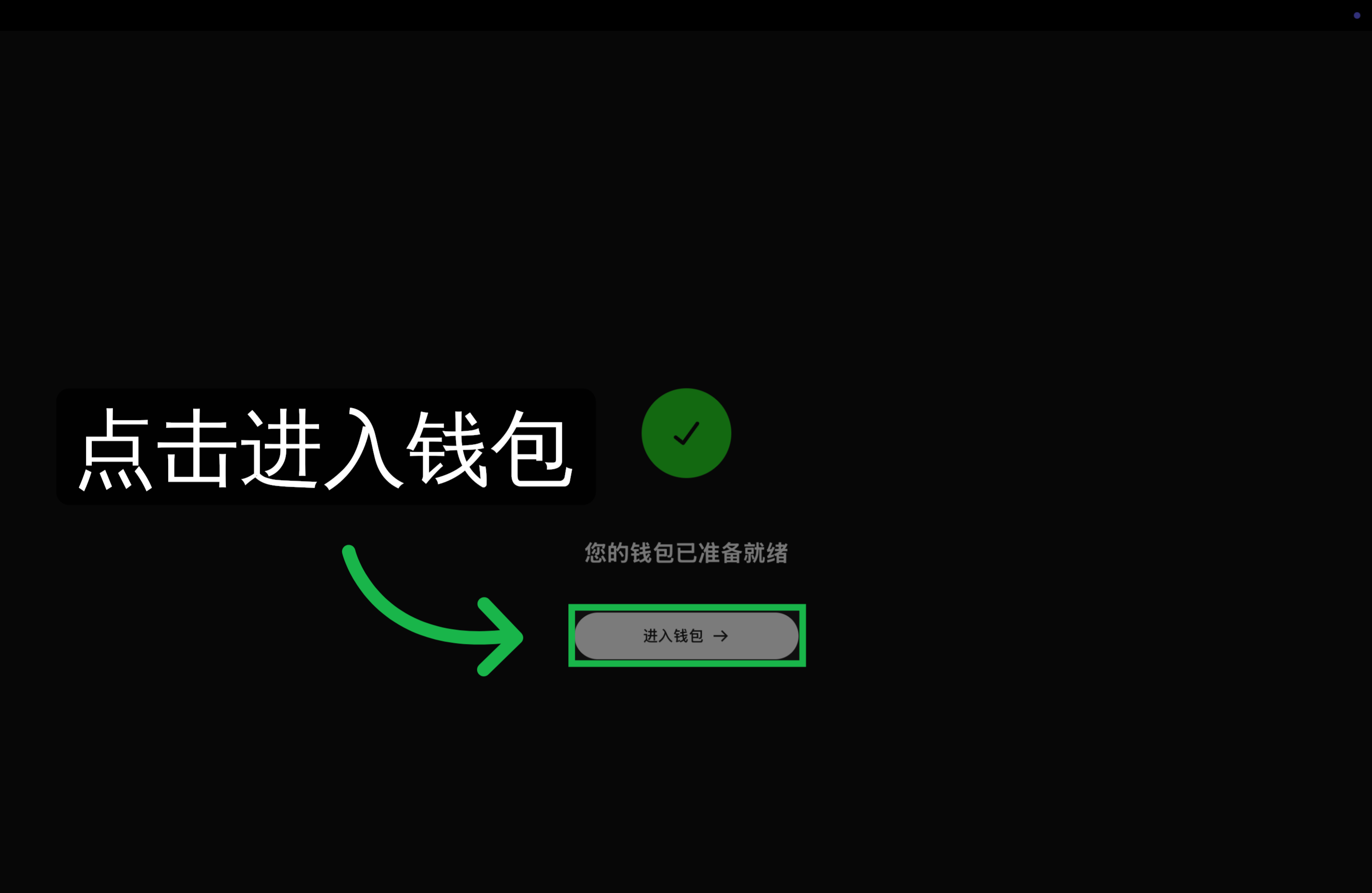 进入钱包